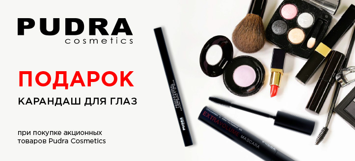 Акция от Pudra Cosmetics